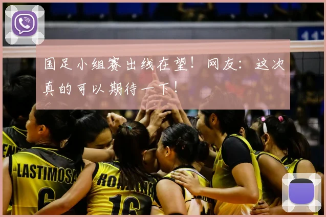 国足小组赛出线在望！网友：这次真的可以期待一下！