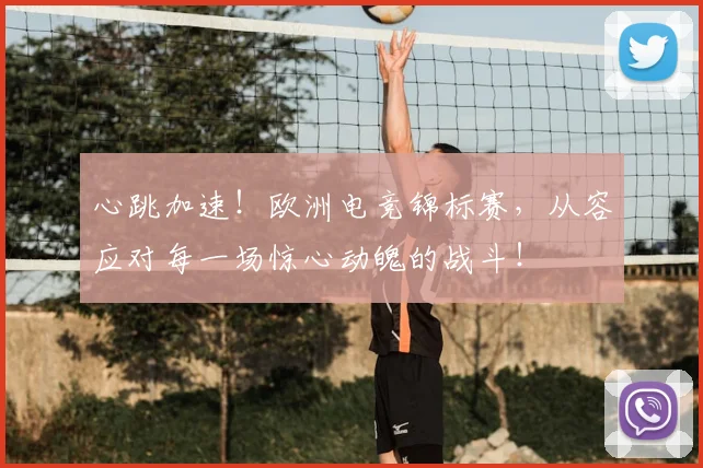 心跳加速!欧洲电竞锦标赛,从容应对每一场惊心动魄的战斗!