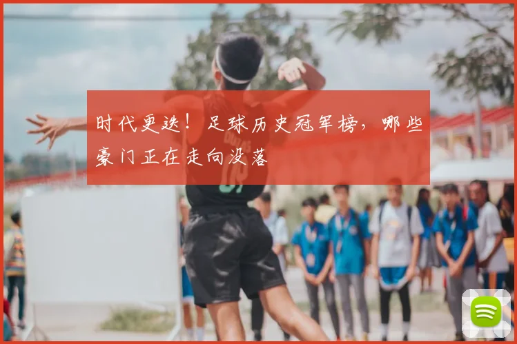 时代更迭!足球历史冠军榜,哪些豪门正在走向没落