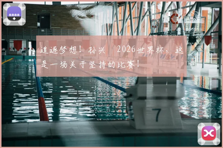 追逐梦想！孙兴慜2026世界杯，这是一场关于坚持的比赛！