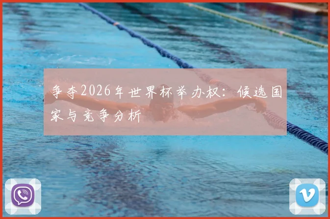 争夺2026年世界杯举办权:候选国家与竞争分析