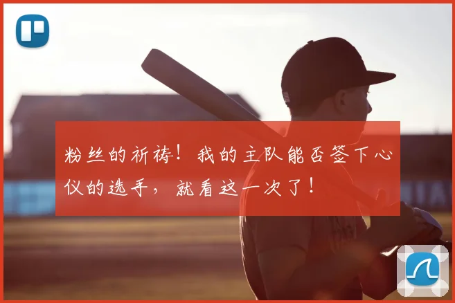 粉丝的祈祷！我的主队能否签下心仪的选手，就看这一次了！