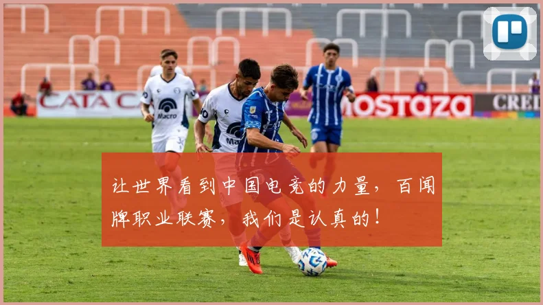 让世界看到中国电竞的力量,百闻牌职业联赛,我们是认真的!