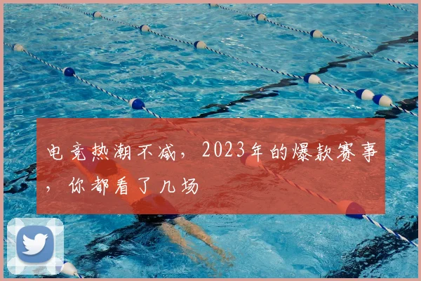 电竞热潮不减，2023年的爆款赛事，你都看了几场