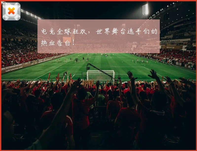 电竞全球狂欢，世界舞台选手们的热血告白！