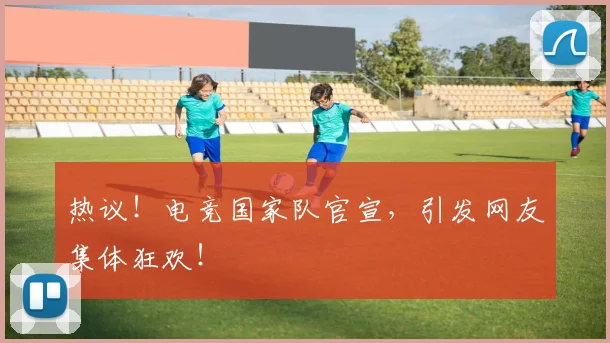 热议！电竞国家队官宣，引发网友集体狂欢！