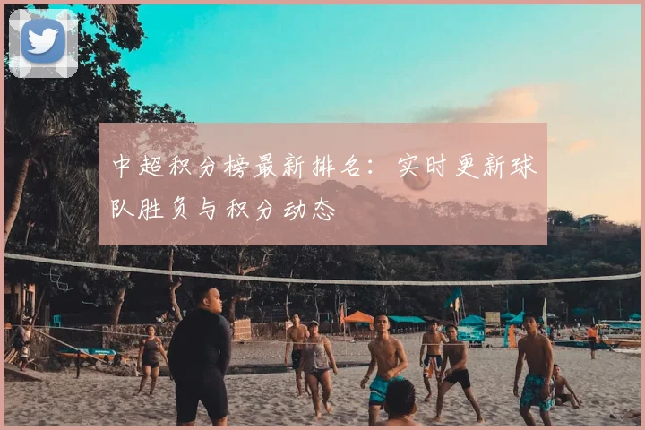 中超积分榜最新排名:实时更新球队胜负与积分动态