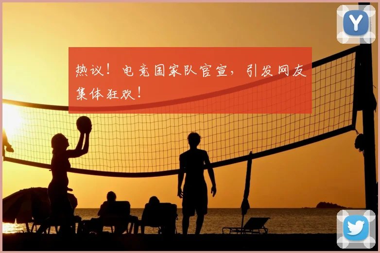 热议！电竞国家队官宣，引发网友集体狂欢！