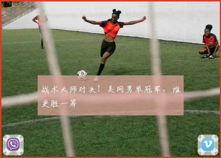 战术大师对决！美网男单冠军，谁更胜一筹