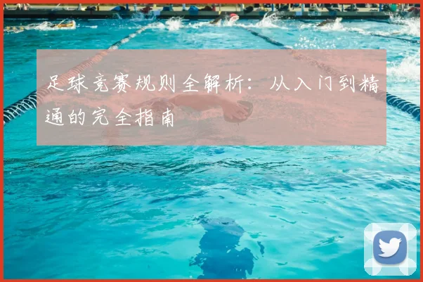 足球竞赛规则全解析：从入门到精通的完全指南