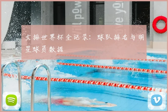 女排世界杯全记录：球队排名与明星球员数据