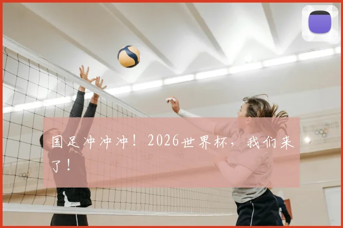 国足冲冲冲！2026世界杯，我们来了！