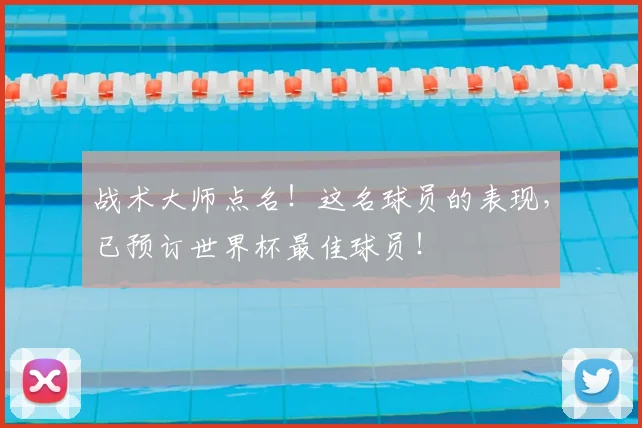 战术大师点名!这名球员的表现,已预订世界杯最佳球员!