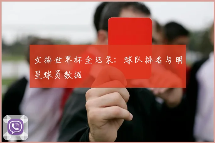 女排世界杯全记录:球队排名与明星球员数据