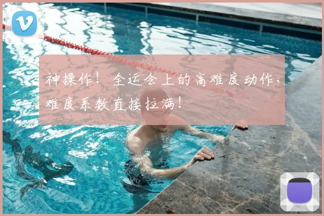神操作!全运会上的高难度动作,难度系数直接拉满!