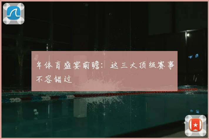 年体育盛宴前瞻：这三大顶级赛事不容错过
