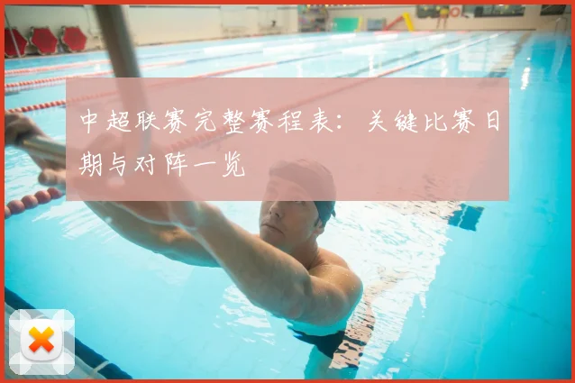 中超联赛完整赛程表:关键比赛日期与对阵一览